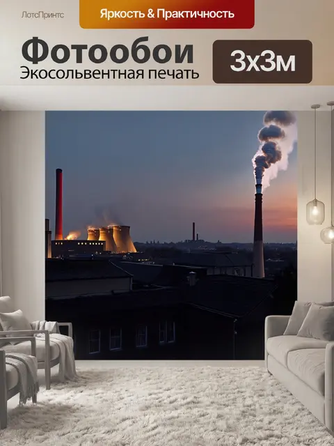 Фотообои вечерний город с видом на комбинированную электростанцию, из труб которой поднимается лёгкий дым
