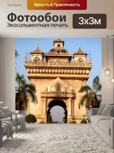 Фотообои Patuxai Victory Gate Вьентьян, Лаос