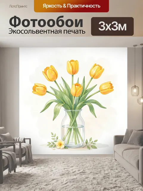 Фотообои Жёлтые тюльпаны в стеклянной вазе