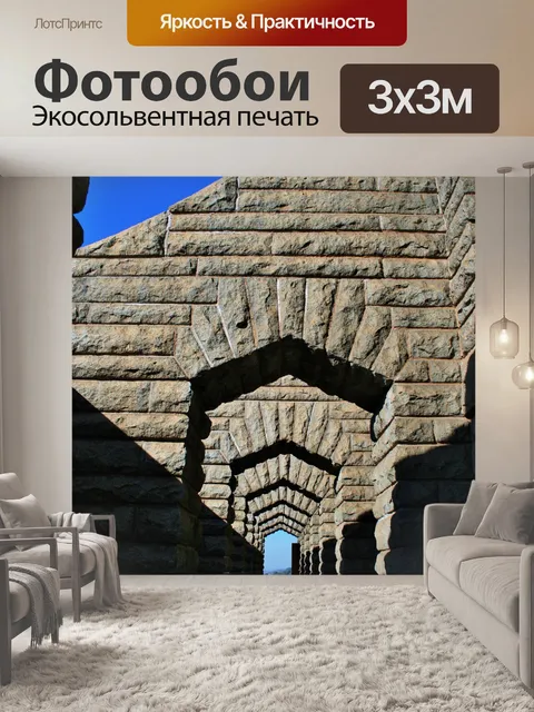 Фотообои Игра света и тени на арки