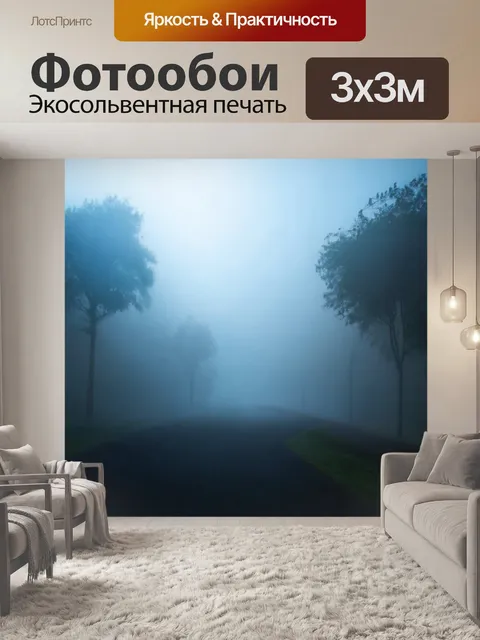 Фотообои туман в стиле абстракции, работа со светом, который проникает сквозь туман, как будто из другой реальности