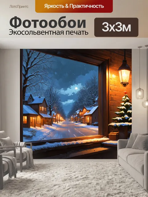 Фотообои уютный зимний вечер с теплым светом из окна и заснеженными улицами снаружи