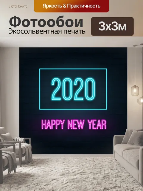 Фотообои Поздравление Neon 2020 с новым годом