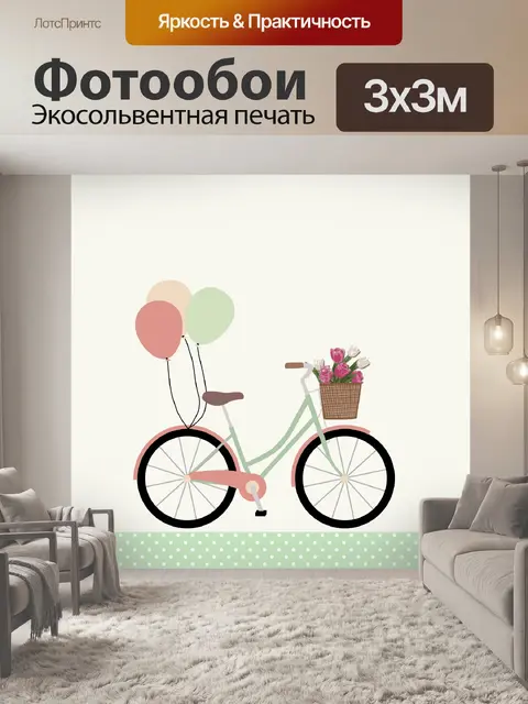 Фотообои Велосипед с воздушными шарами, велосипед