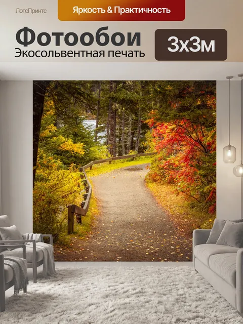 Фотообои Путь в парке осенью