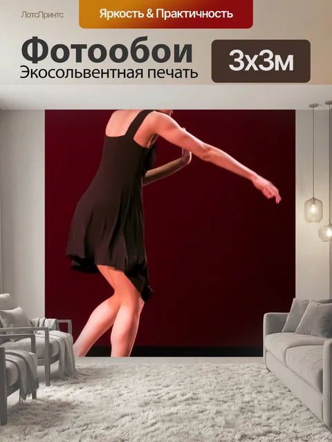 Фотообои Танцевать