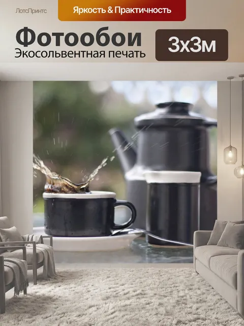 Фотообои Кофе