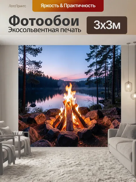 Фотообои Костер у лесного озера