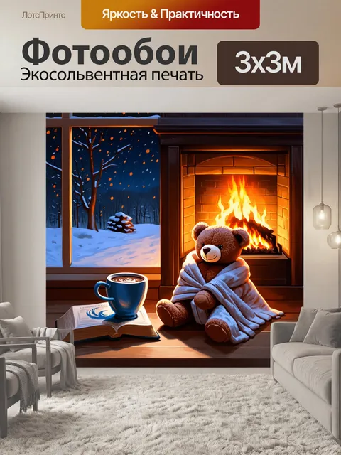 Фотообои уютный зимний вечер, где плюшевый мишка сидит у камина, укутанный в теплый плед, рядом с чашкой горячего…