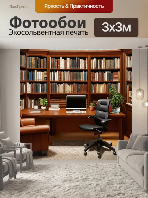 Фотообои коричневый домашний кабинет, заполненный книгами и уютной мебелью
