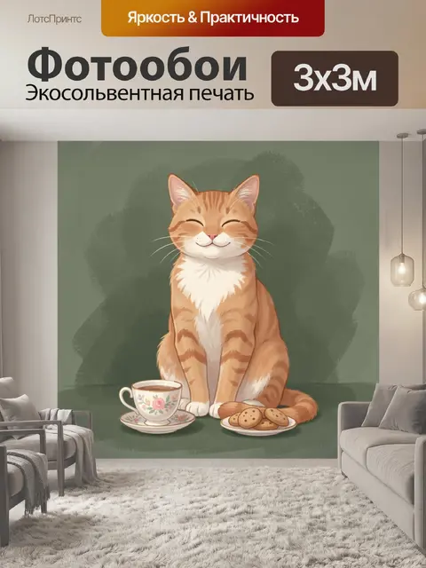 Фотообои Улыбающийся рыжий кот с чаем