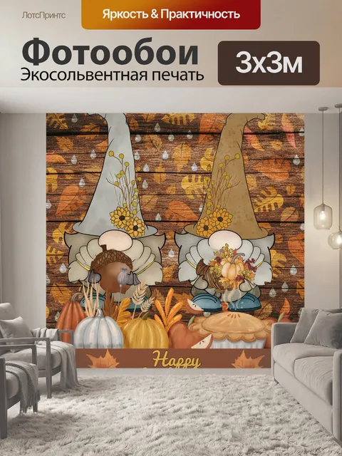 Фотообои Приветствие гнома на День Благодарения