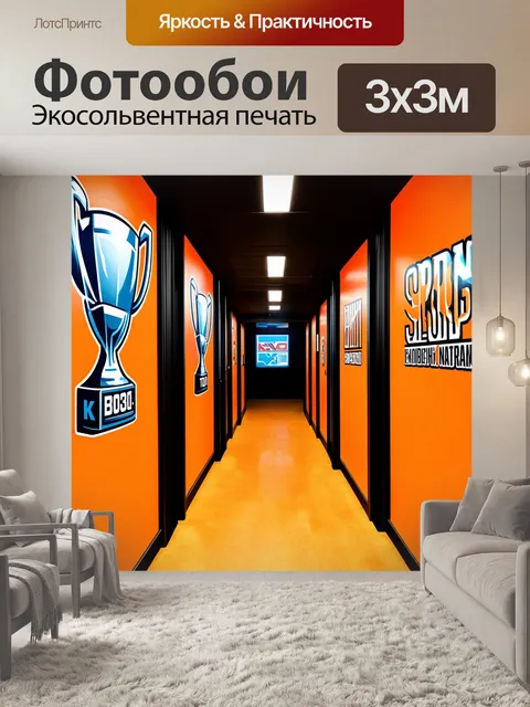 Фотообои коридор, оформленный в спортивной тематике с яркими элементами, где каждая деталь намекает на динамичную жизнь