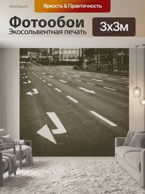 Фотообои Дорога