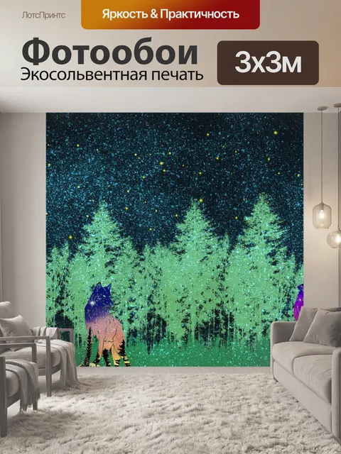Фотообои Фэнтези космические волки в лесу