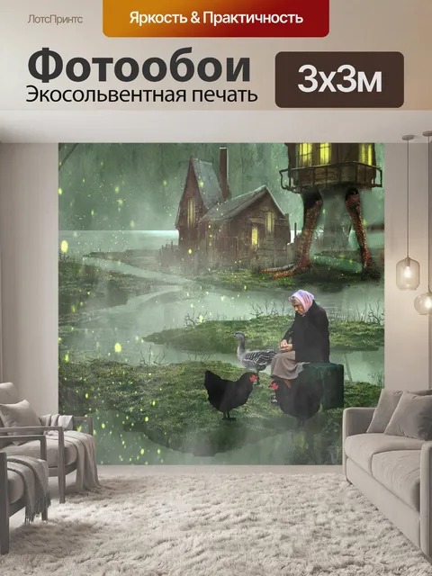 Фотообои Баба яга