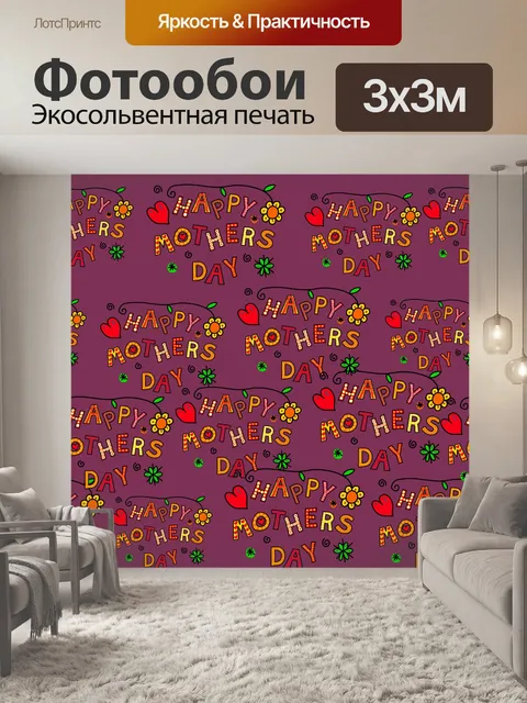 Фотообои День матери