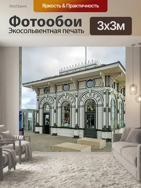 Фотообои Брайтон