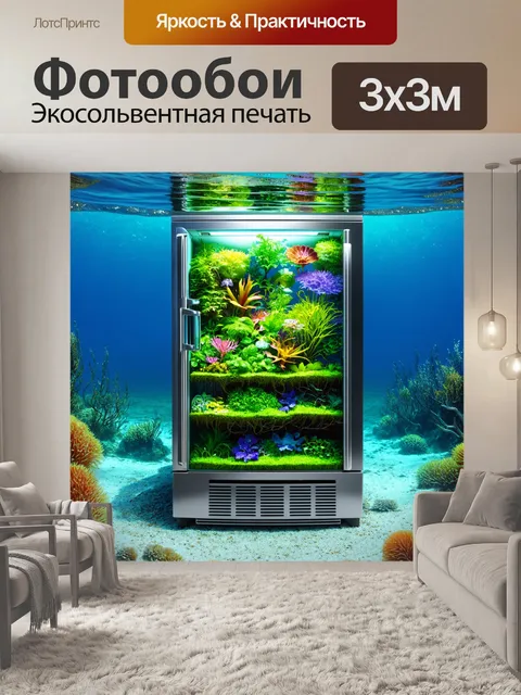 Фотообои в стиле сюрреализм, где холодильник расположен на берегу океана, а внутри него растет подводный сад