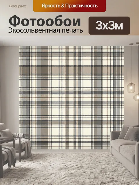 Фотообои Классическая клетка в серо-бежевых тонах