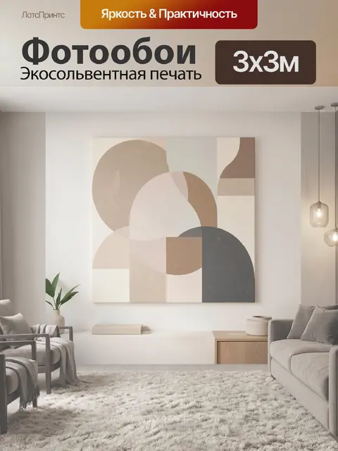 300 × 300 см · Экосольвентная печать