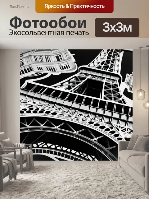 Фотообои с парижем чернобелый