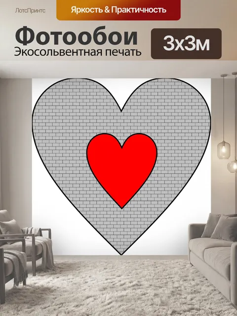 Фотообои Кирпич сердца
