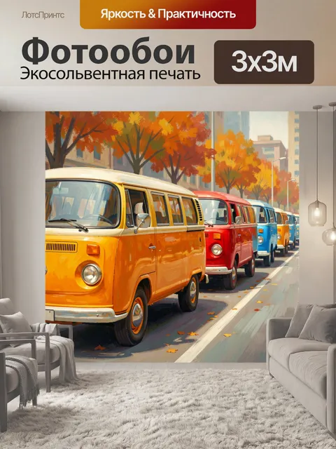 Фотообои Ретро микроавтобусы на осенней улице