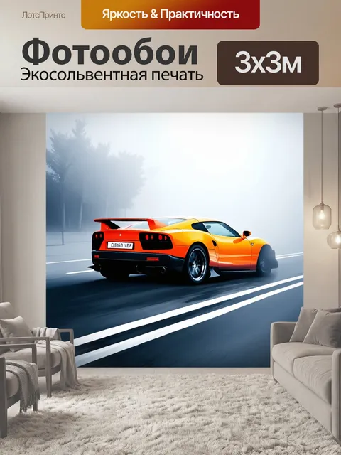 Фотообои мощный спортивный автомобиль
