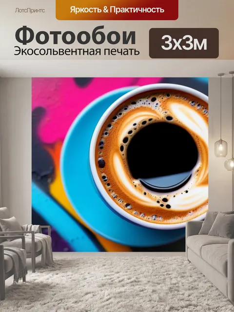 Фотообои чашка кофе на фоне ярких граффити