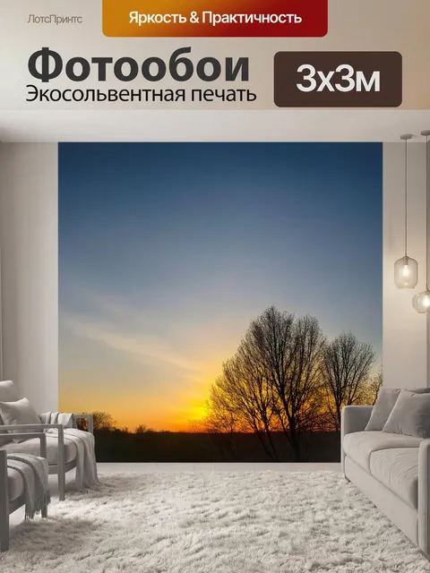 Фотообои весна, вечерний закат, золотые оттенки, силуэты деревьев, легкий ветерок, пение кузнечиков, ароматы здоровья…