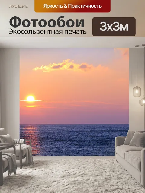 Фотообои Рассвет