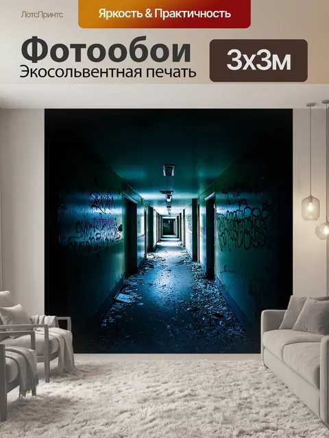 Фотообои узкие, темные коридоры заброшенной больницы, где на стенах видны фрагменты старых граффити, замирают в…