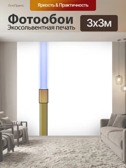 Фотообои Горелка бунзена