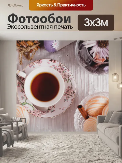 Фотообои Чай