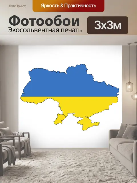 Фотообои Украина