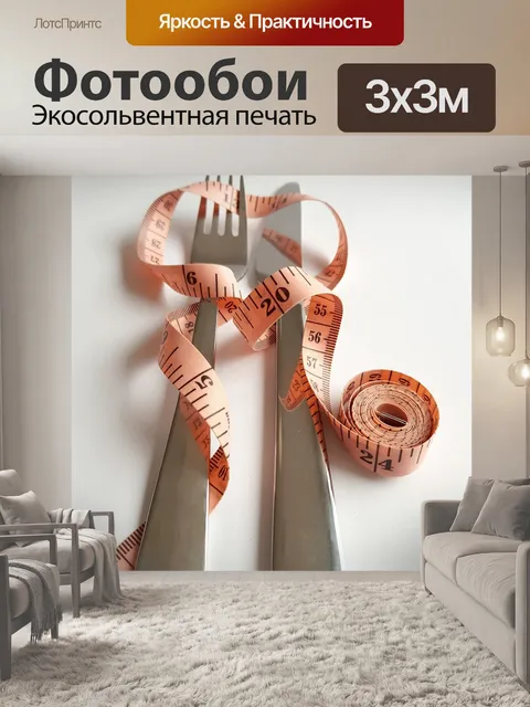 Фотообои Рацион питания