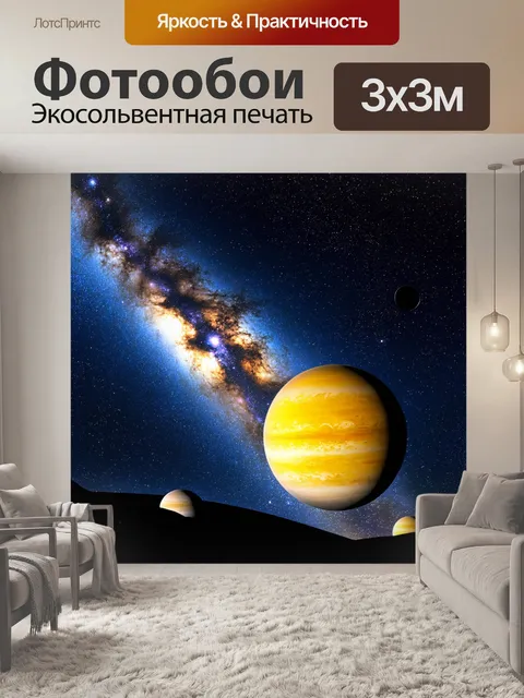 Фотообои молочный путь в ясном ночном небе, где звезды и желтые планеты переливаются, создавая фантастическую атмосферу