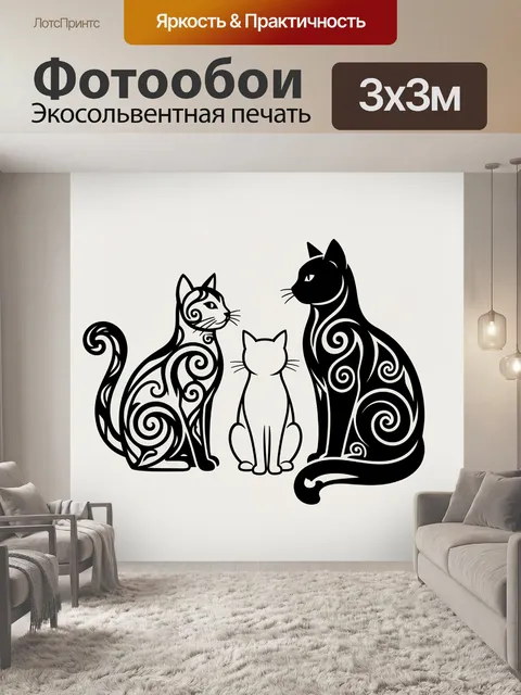 Фотообои Три стилизованные кошки