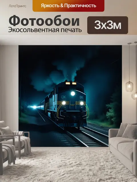 Фотообои призрачный поезд, уходящий в темноту