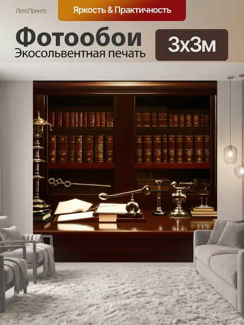 Фотообои тихий кабинет врача, оформленный в классическом стиле, где размещены медицинские инструменты и старинные книги