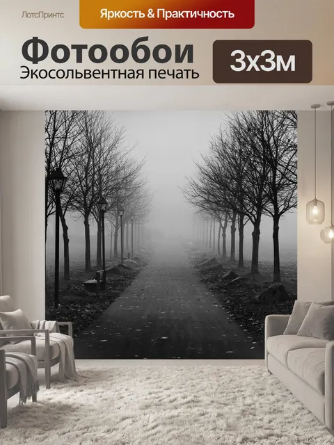 Фотообои Туманный тротуар