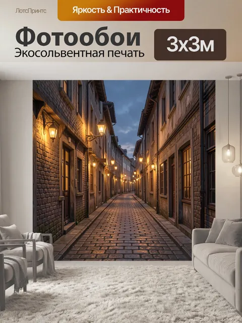 Фотообои Уютная улочка в тёплом свете фонарей