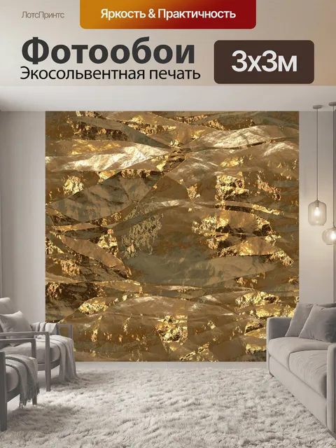 Фотообои золотой фольги
