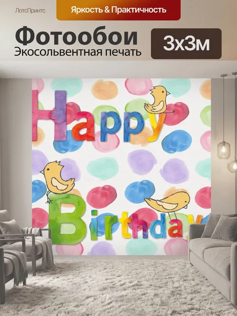 Фотообои Открытка с днем рождения для детей