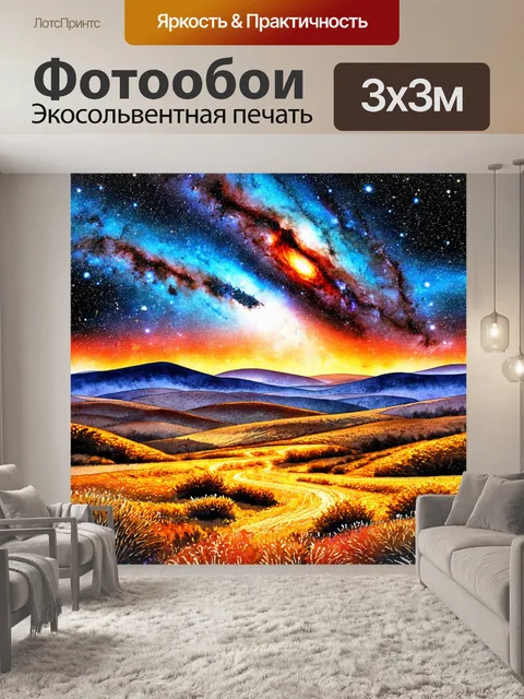 Фотообои космос в стиле акварельный пейзаж