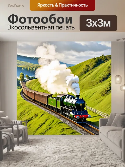 Фотообои пейзаж с красивым паровозом, который движется по извивающейся железной дороге среди зелёных холмов