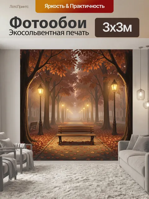 Фотообои Осенняя аллея с фонарями