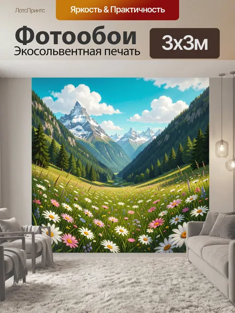 Фотообои Альпийская долина с цветущим лугом