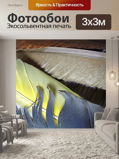 Фотообои желтые, серые и коричневые перья